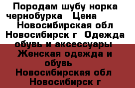 Породам шубу норка-чернобурка › Цена ­ 9 500 - Новосибирская обл., Новосибирск г. Одежда, обувь и аксессуары » Женская одежда и обувь   . Новосибирская обл.,Новосибирск г.